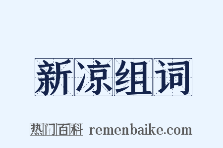 新凉组词是什么意思的图片